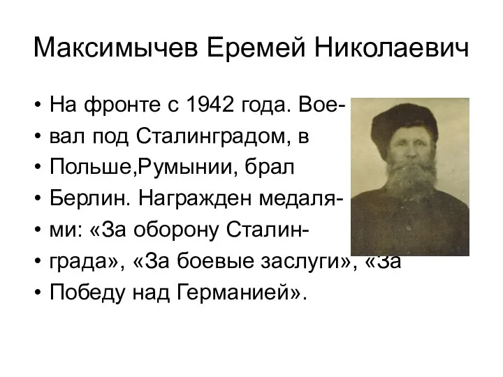 Максимычев Еремей Николаевич На фронте с 1942 года. Вое- вал под Сталинградом,