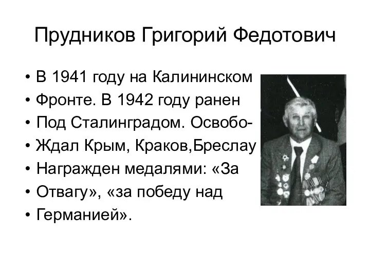 Прудников Григорий Федотович В 1941 году на Калининском Фронте. В 1942 году