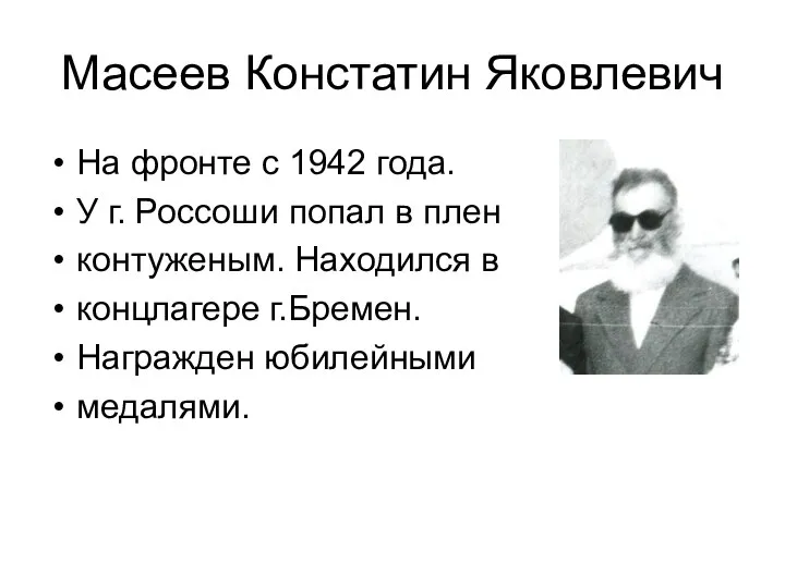Масеев Констатин Яковлевич На фронте с 1942 года. У г. Россоши попал