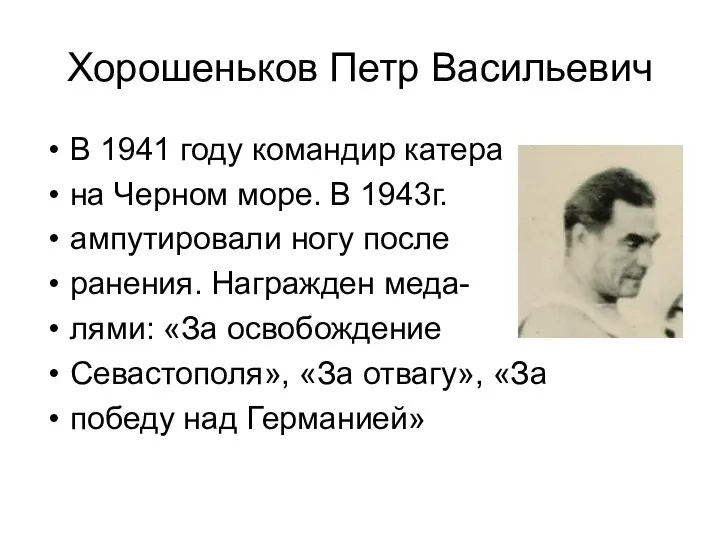 Хорошеньков Петр Васильевич В 1941 году командир катера на Черном море. В