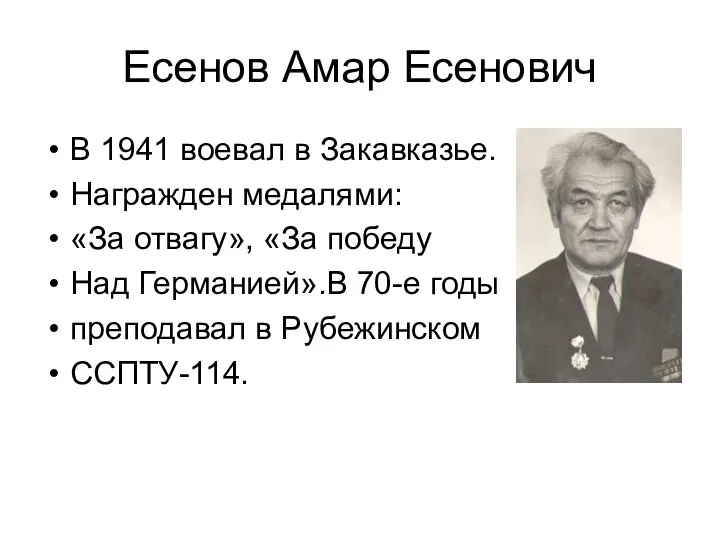 Есенов Амар Есенович В 1941 воевал в Закавказье. Награжден медалями: «За отвагу»,