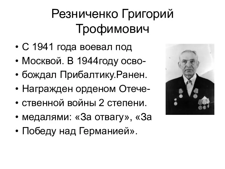 Резниченко Григорий Трофимович С 1941 года воевал под Москвой. В 1944году осво-