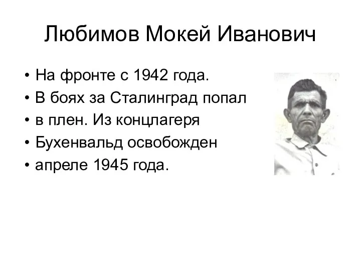 Любимов Мокей Иванович На фронте с 1942 года. В боях за Сталинград
