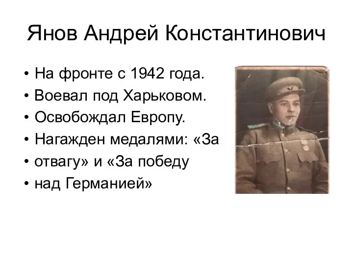 Янов Андрей Константинович На фронте с 1942 года. Воевал под Харьковом. Освобождал