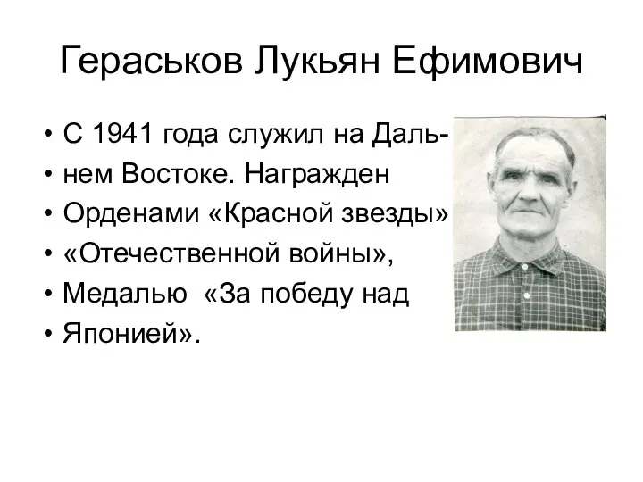 Гераськов Лукьян Ефимович С 1941 года служил на Даль- нем Востоке. Награжден