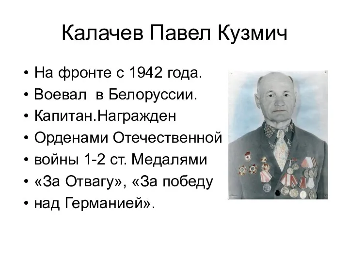 Калачев Павел Кузмич На фронте с 1942 года. Воевал в Белоруссии. Капитан.Награжден