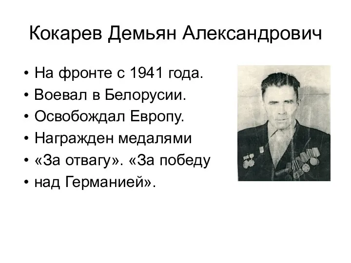 Кокарев Демьян Александрович На фронте с 1941 года. Воевал в Белорусии. Освобождал