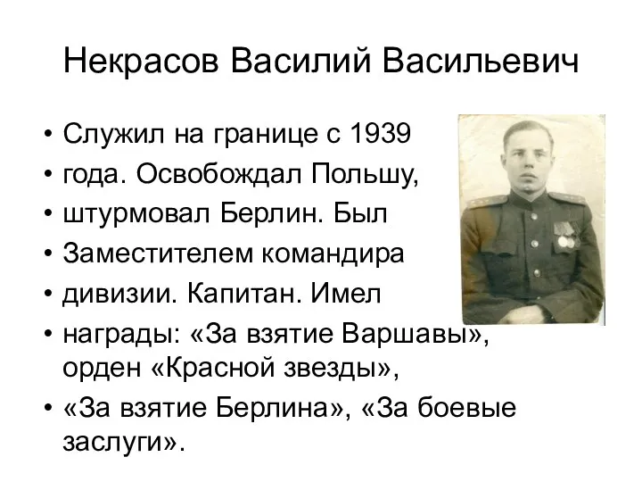 Некрасов Василий Васильевич Служил на границе с 1939 года. Освобождал Польшу, штурмовал