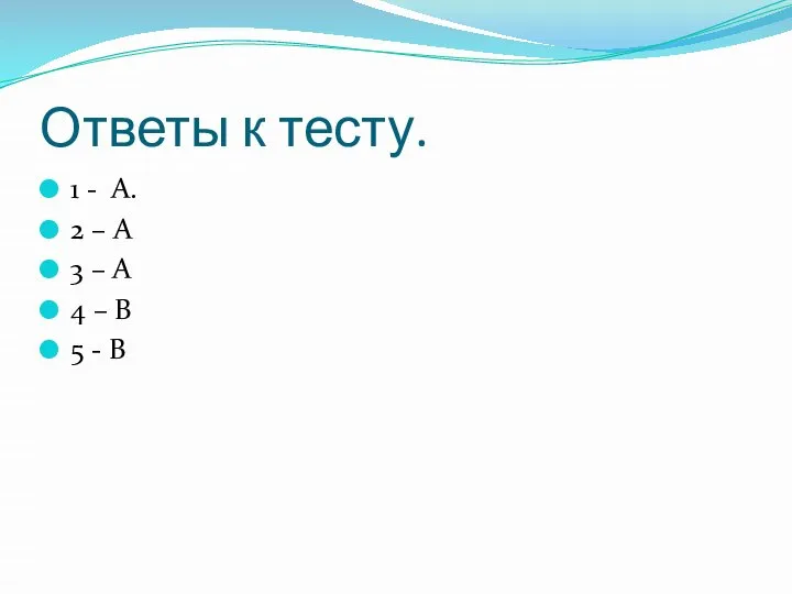 Ответы к тесту. 1 - А. 2 – А 3 – А
