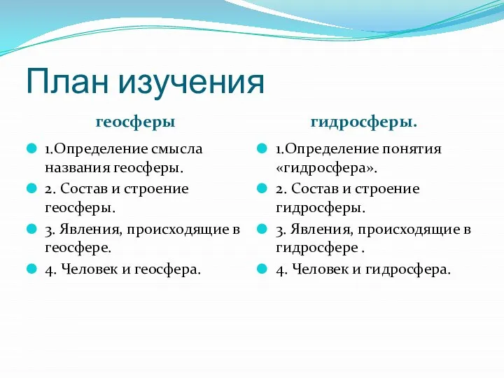 План изучения геосферы гидросферы. 1.Определение смысла названия геосферы. 2. Состав и строение