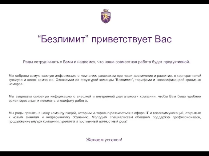 “Безлимит” приветствует Вас Рады сотрудничать с Вами и надеемся, что наша совместная