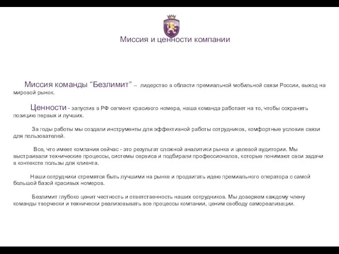 Миссия и ценности компании Миссия команды “Безлимит” – лидерство в области премиальной