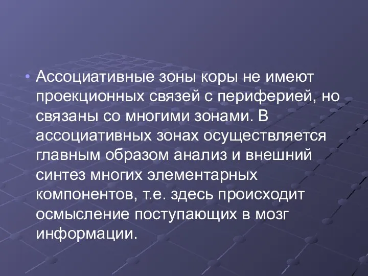 Ассоциативные зоны коры не имеют проекционных связей с периферией, но связаны со