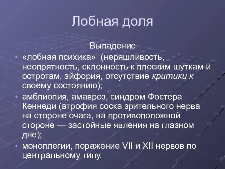 Лобная доля Выпадение «лобная психика» (неряшливость, неопрятность, склонность к плоским шуткам и