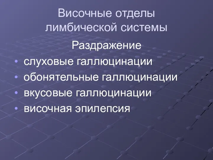 Височные отделы лимбической системы Раздражение слуховые галлюцинации обонятельные галлюцинации вкусовые галлюцинации височная эпилепсия