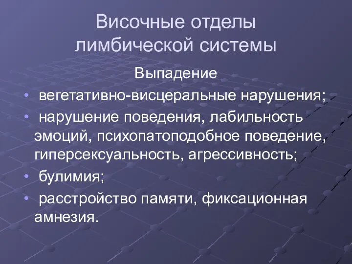 Височные отделы лимбической системы Выпадение вегетативно-висцеральные нарушения; нарушение поведения, лабильность эмоций, психопатоподобное