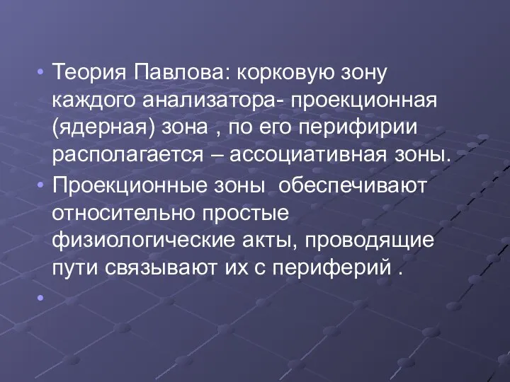 Теория Павлова: корковую зону каждого анализатора- проекционная (ядерная) зона , по его