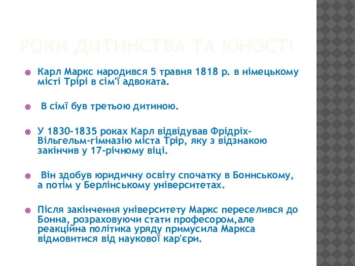 РОКИ ДИТИНСТВА ТА ЮНОСТІ Карл Маркс народився 5 травня 1818 р. в