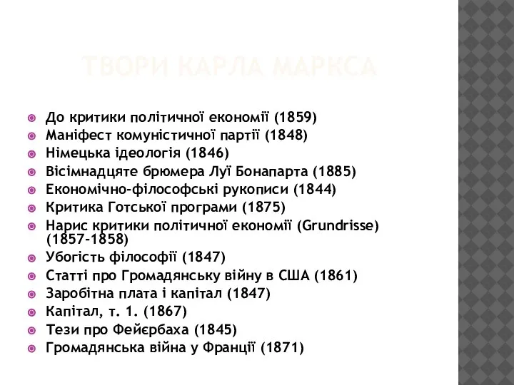 ТВОРИ КАРЛА МАРКСА До критики політичної економії (1859) Маніфест комуністичної партії (1848)