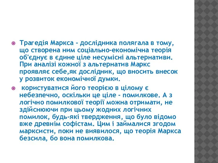 Трагедія Маркса - дослідника полягала в тому, що створена ним соціально-економічна теорія