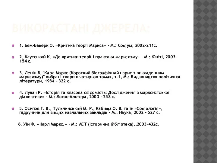 ВИКОРАСТАНІ ДЖЕРЕЛА: 1. Бем-Баверк О. «Критика теорії Маркса» - М.: Соціум, 2002-211с.