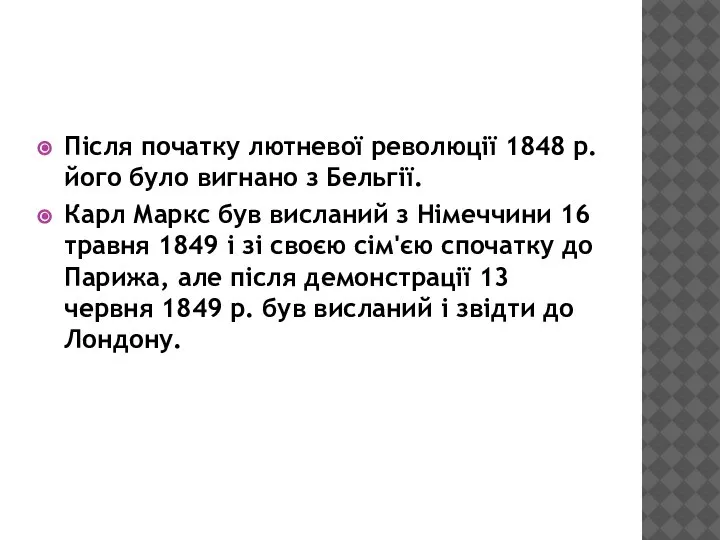 Після початку лютневої революції 1848 р. його було вигнано з Бельгії. Карл