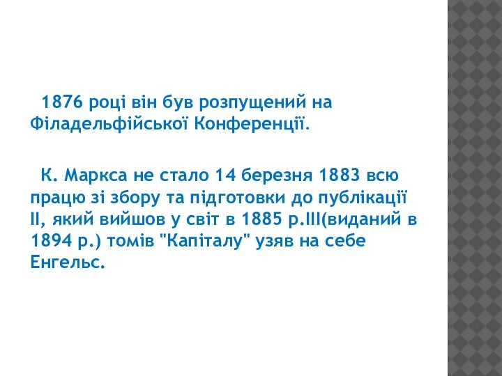 1876 році він був розпущений на Філадельфійської Конференції. К. Маркса не стало