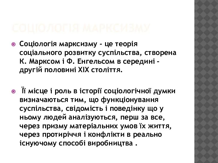 СОЦІОЛОГІЯ МАРКСИЗМУ Соціологія марксизму - це теорія соціального розвитку суспільства, створена К.