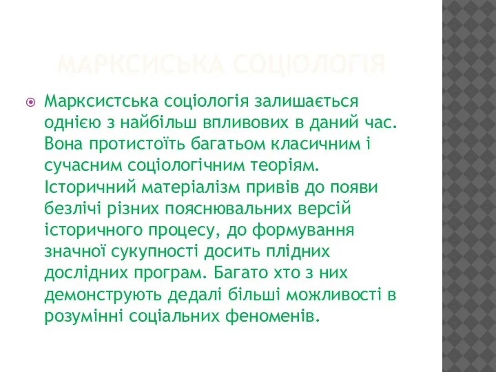 МАРКСИСЬКА СОЦІОЛОГІЯ Марксистська соціологія залишається однією з найбільш впливових в даний час.