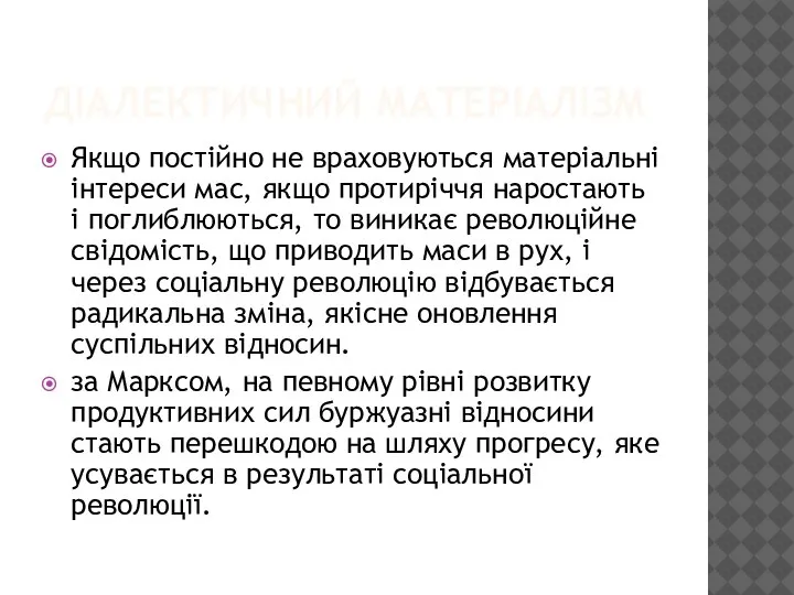 ДІАЛЕКТИЧНИЙ МАТЕРІАЛІЗМ Якщо постійно не враховуються матеріальні інтереси мас, якщо протиріччя наростають