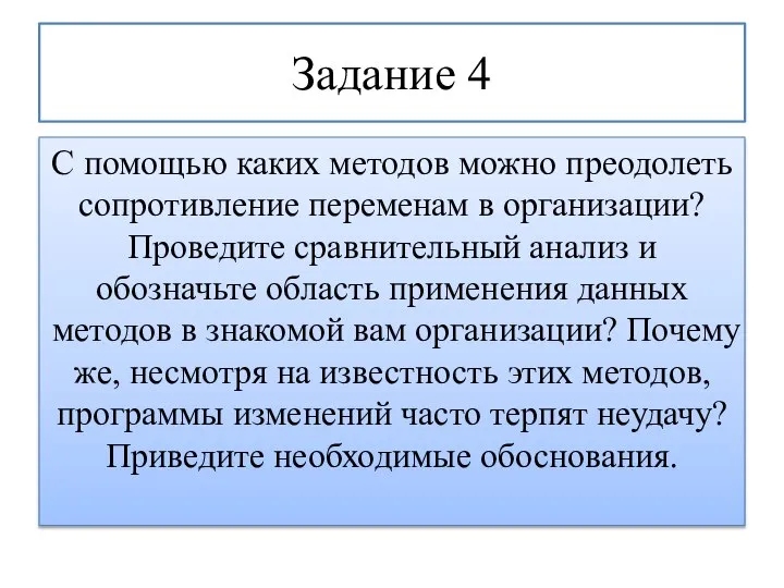 Задание 4 С помощью каких методов можно преодолеть сопротивление переменам в организации?