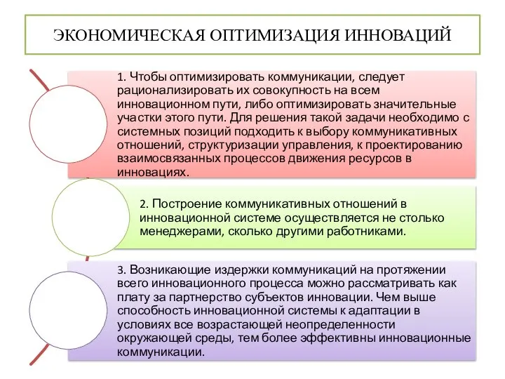 ЭКОНОМИЧЕСКАЯ ОПТИМИЗАЦИЯ ИННОВАЦИЙ