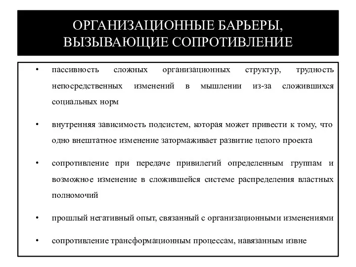 ОРГАНИЗАЦИОННЫЕ БАРЬЕРЫ, ВЫЗЫВАЮЩИЕ СОПРОТИВЛЕНИЕ пассивность сложных организационных структур, трудность непосредственных изменений в