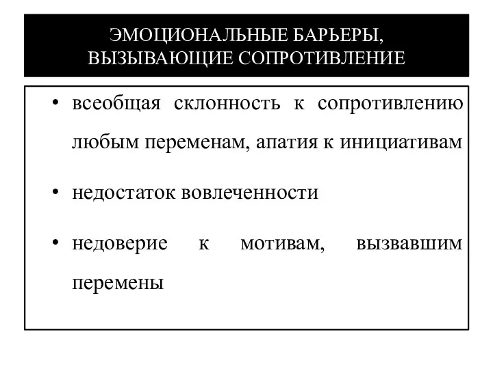 ЭМОЦИОНАЛЬНЫЕ БАРЬЕРЫ, ВЫЗЫВАЮЩИЕ СОПРОТИВЛЕНИЕ всеобщая склонность к сопротивлению любым переменам, апатия к