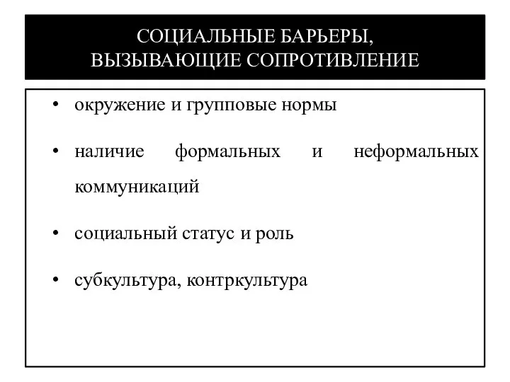 СОЦИАЛЬНЫЕ БАРЬЕРЫ, ВЫЗЫВАЮЩИЕ СОПРОТИВЛЕНИЕ окружение и групповые нормы наличие формальных и неформальных