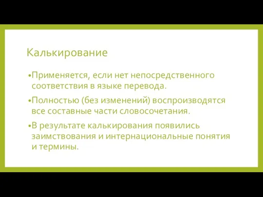 Калькирование Применяется, если нет непосредственного соответствия в языке перевода. Полностью (без изменений)