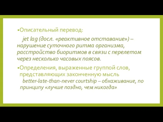 Описательный перевод: jet lag (досл. «реактивное отставание») – нарушение суточного ритма организма,