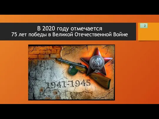 В 2020 году отмечается 75 лет победы в Великой Отечественной Войне 2