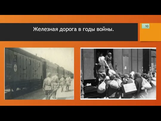 Железная дорога в годы войны. 10