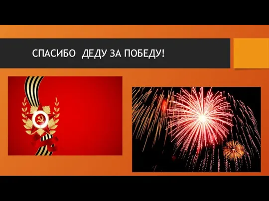 СПАСИБО ДЕДУ ЗА ПОБЕДУ!