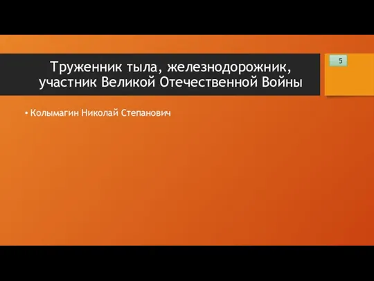 Труженник тыла, железнодорожник, участник Великой Отечественной Войны Колымагин Николай Степанович 5