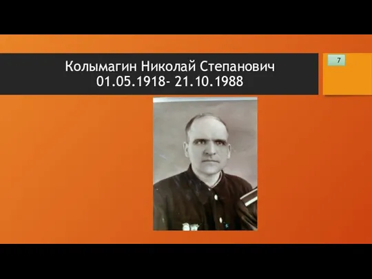 Колымагин Николай Степанович 01.05.1918- 21.10.1988 7