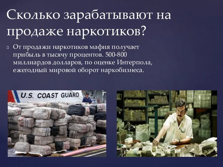 От продажи наркотиков мафия получает прибыль в тысячу процентов. 500-800 миллиардов долларов,