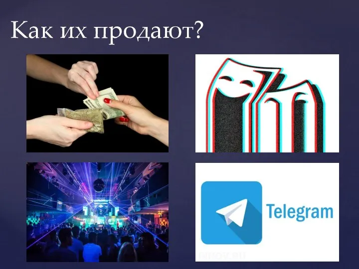 Как их продают?