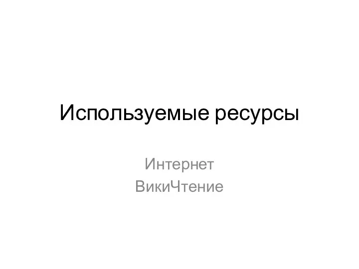 Используемые ресурсы Интернет ВикиЧтение