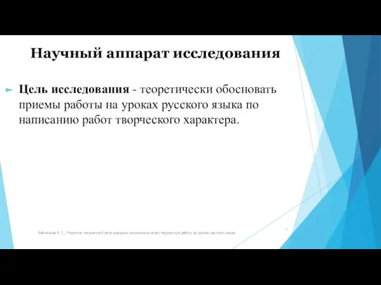 Научный аппарат исследования Цель исследования - теоретически обосновать приемы работы на уроках