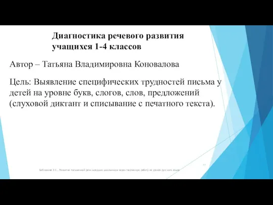 Бабнюхова Е.С., Развитие письменной речи младших школьников через творческую работу на уроках