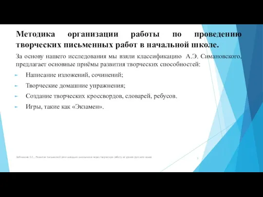 Методика организации работы по проведению творческих письменных работ в начальной школе. За