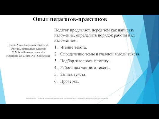 Опыт педагогов-практиков Педагог предлагает, перед тем как написать изложение, определить порядок работы