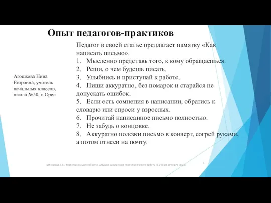 Опыт педагогов-практиков Бабнюхова Е.С., Развитие письменной речи младших школьников через творческую работу